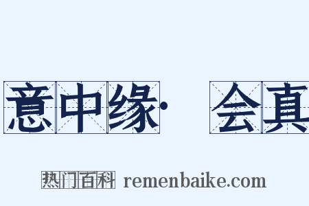 意中缘·会真是什么意思的图片